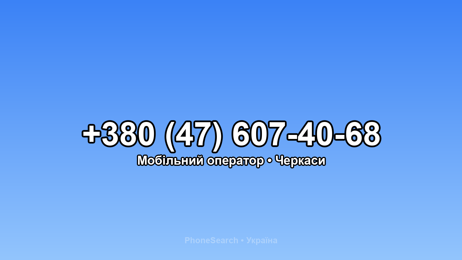 Номер +380 (47) 607-40-68 - вариант 1