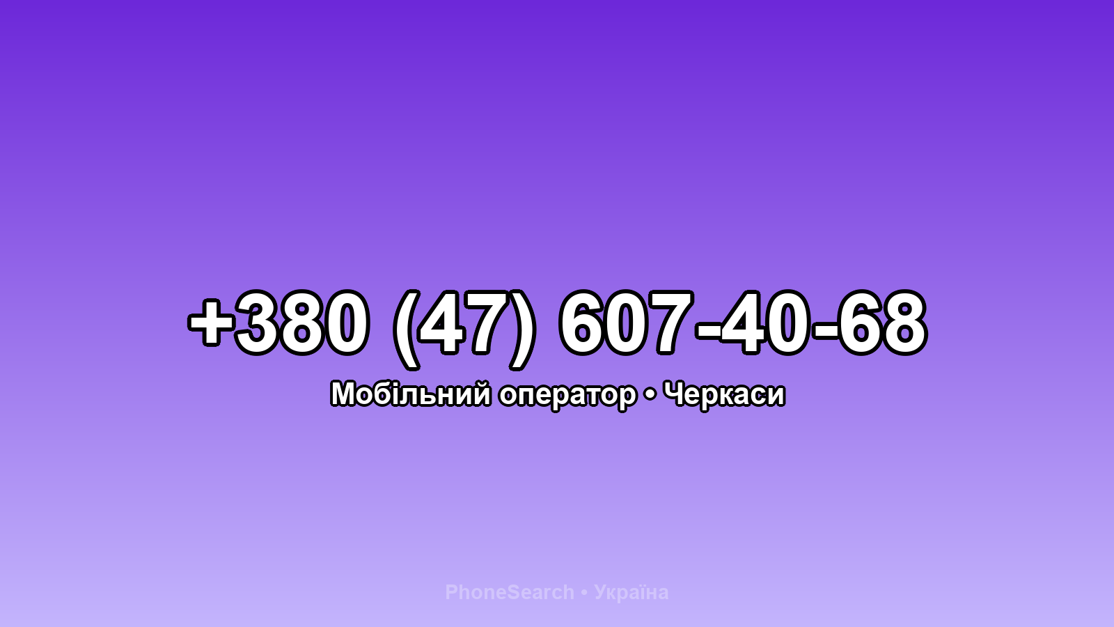 Номер +380 (47) 607-40-68 - вариант 2