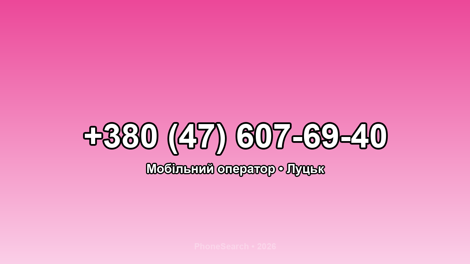 Номер +380 (47) 607-69-40 - вариант 1