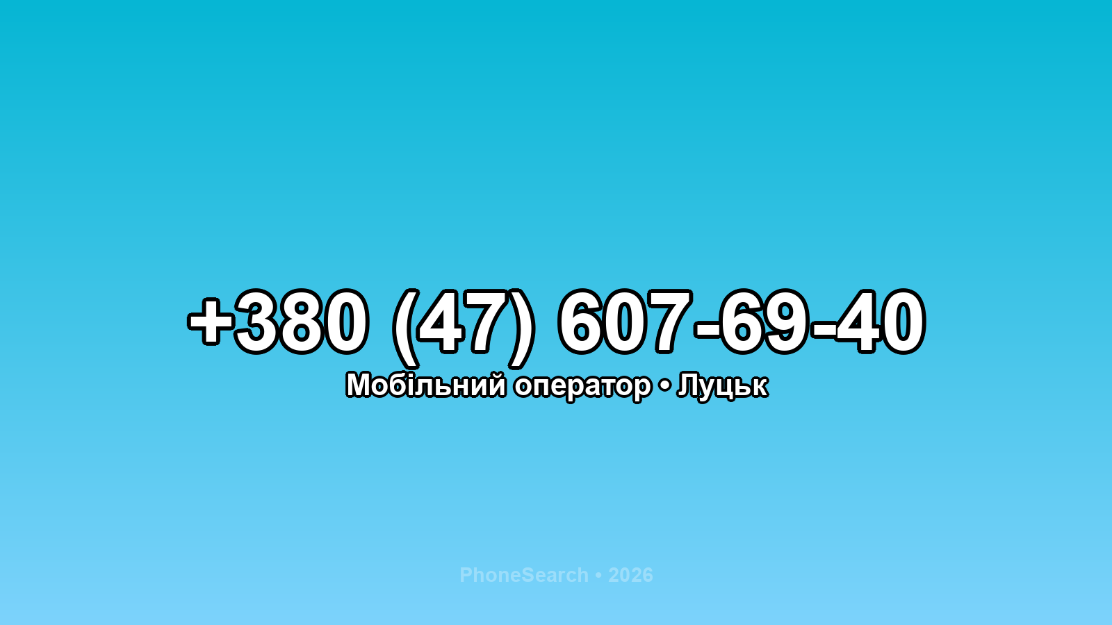 Номер +380 (47) 607-69-40 - вариант 2