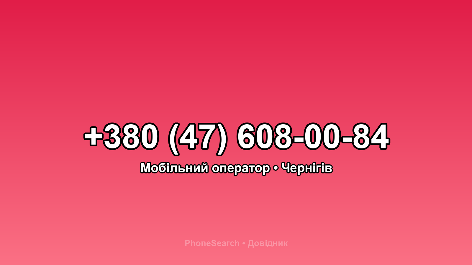 Номер +380 (47) 608-00-84 - вариант 1