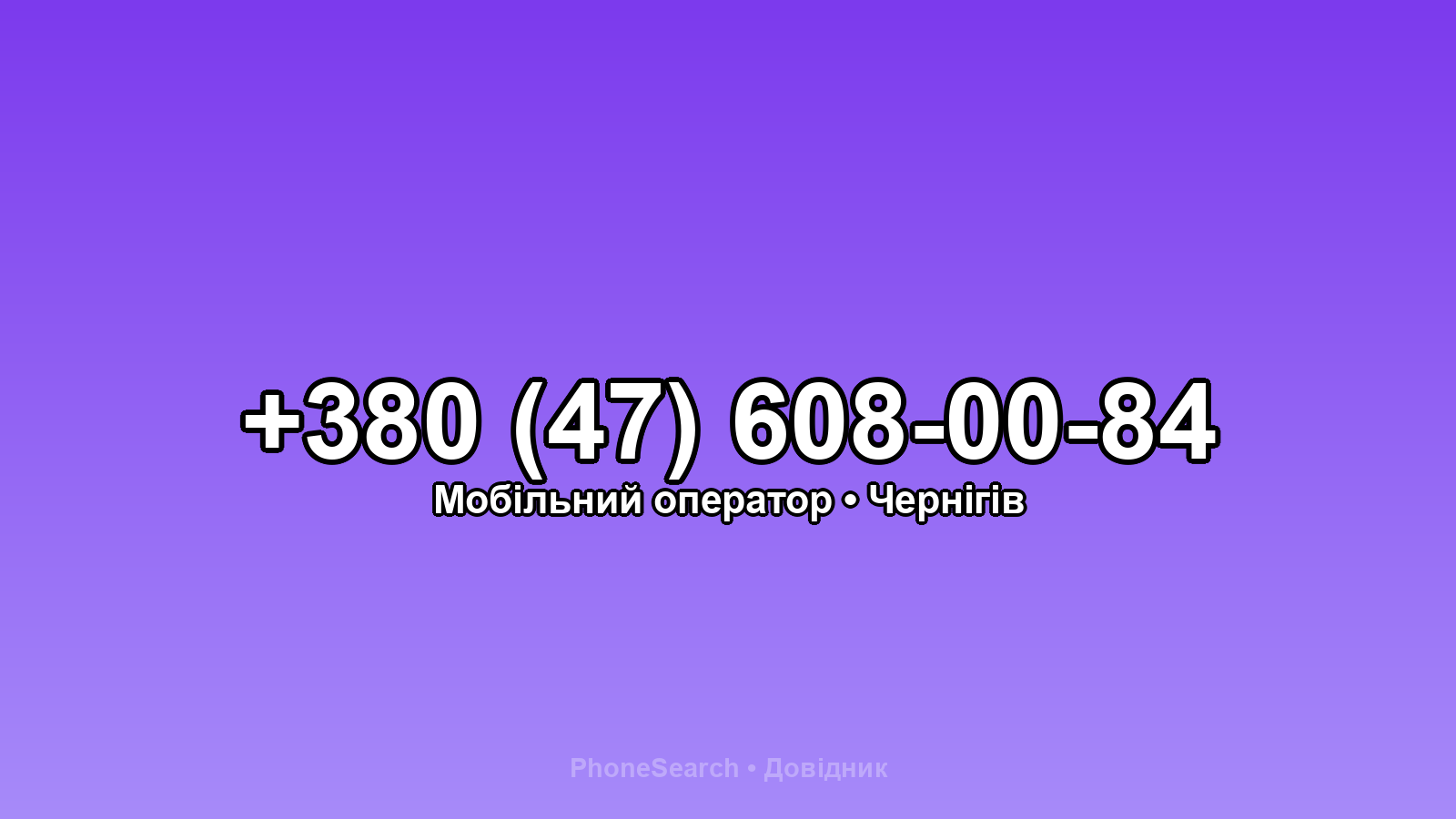 Номер +380 (47) 608-00-84 - вариант 2