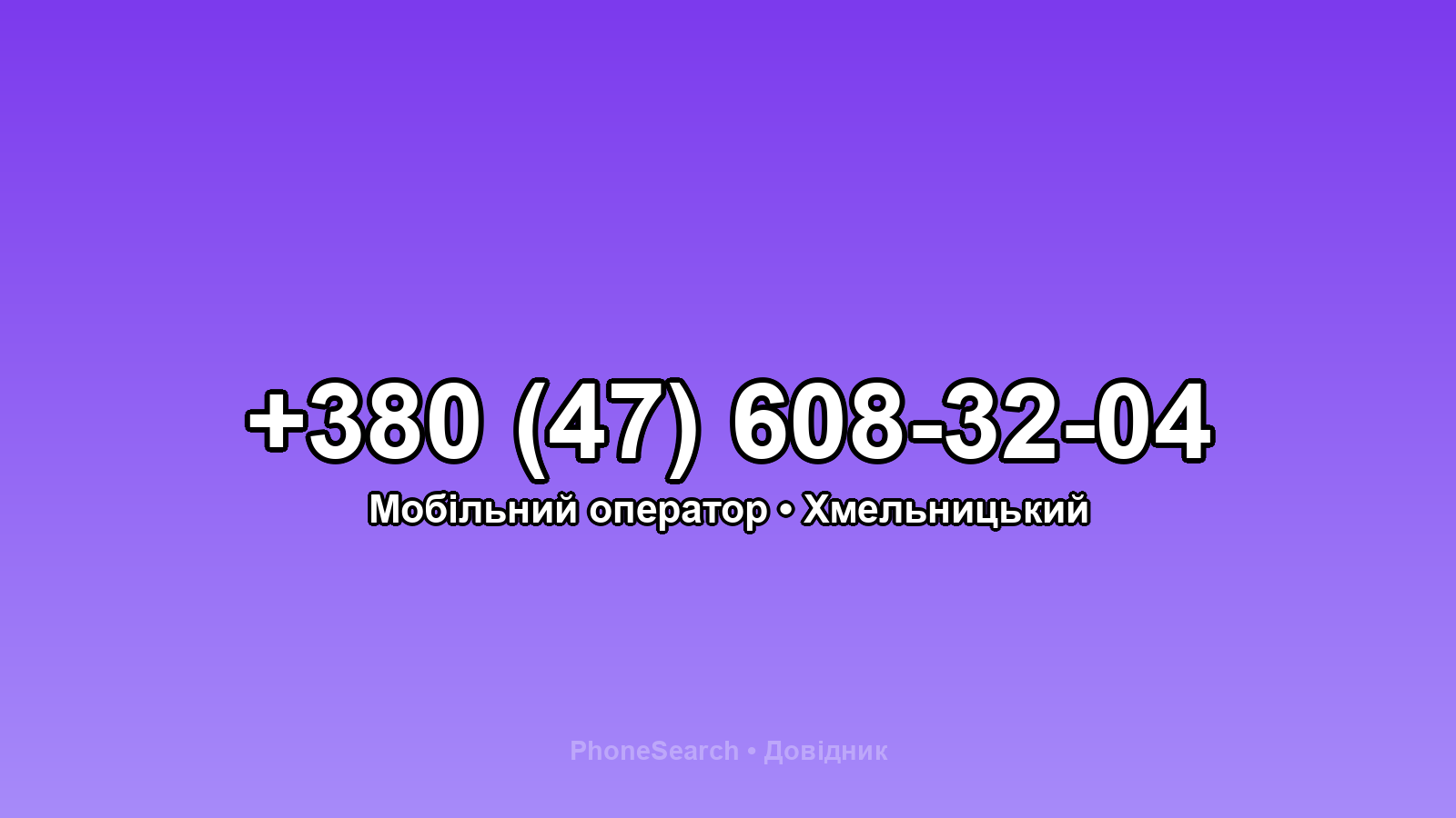 Номер +380 (47) 608-32-04 - вариант 1