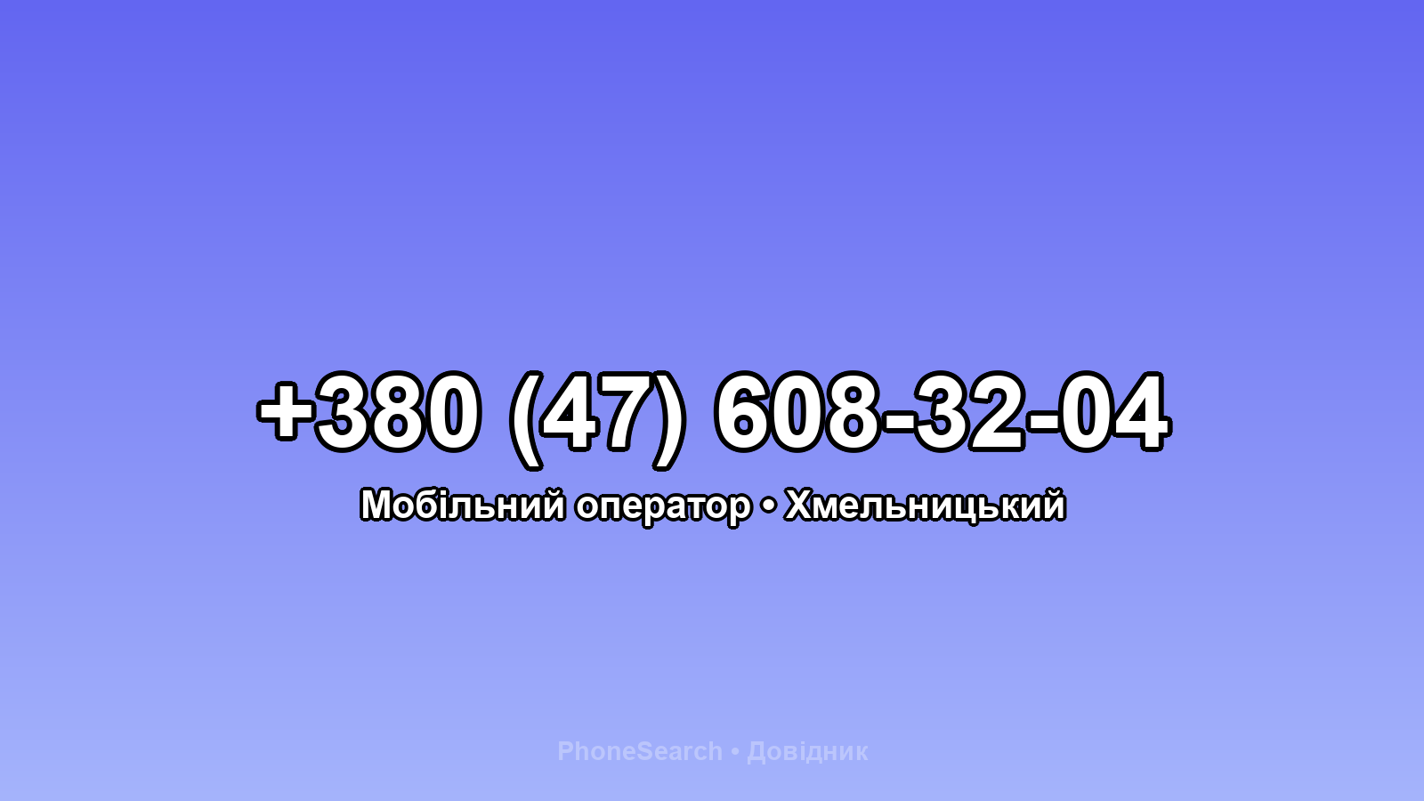 Номер +380 (47) 608-32-04 - вариант 2