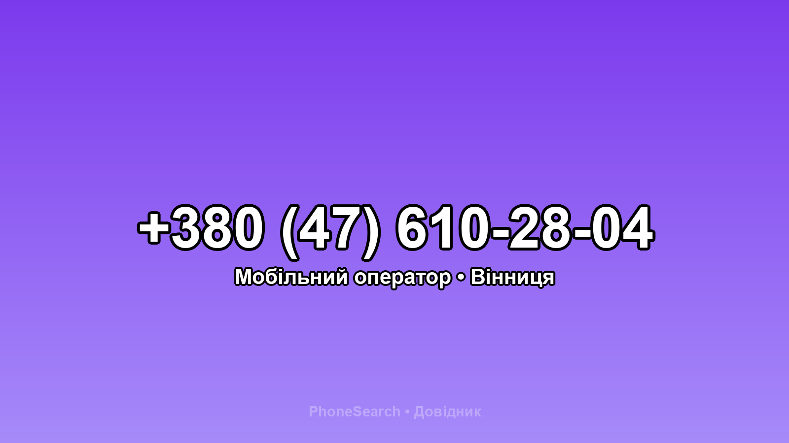 Номер +380 (47) 610-28-04 - вариант 1
