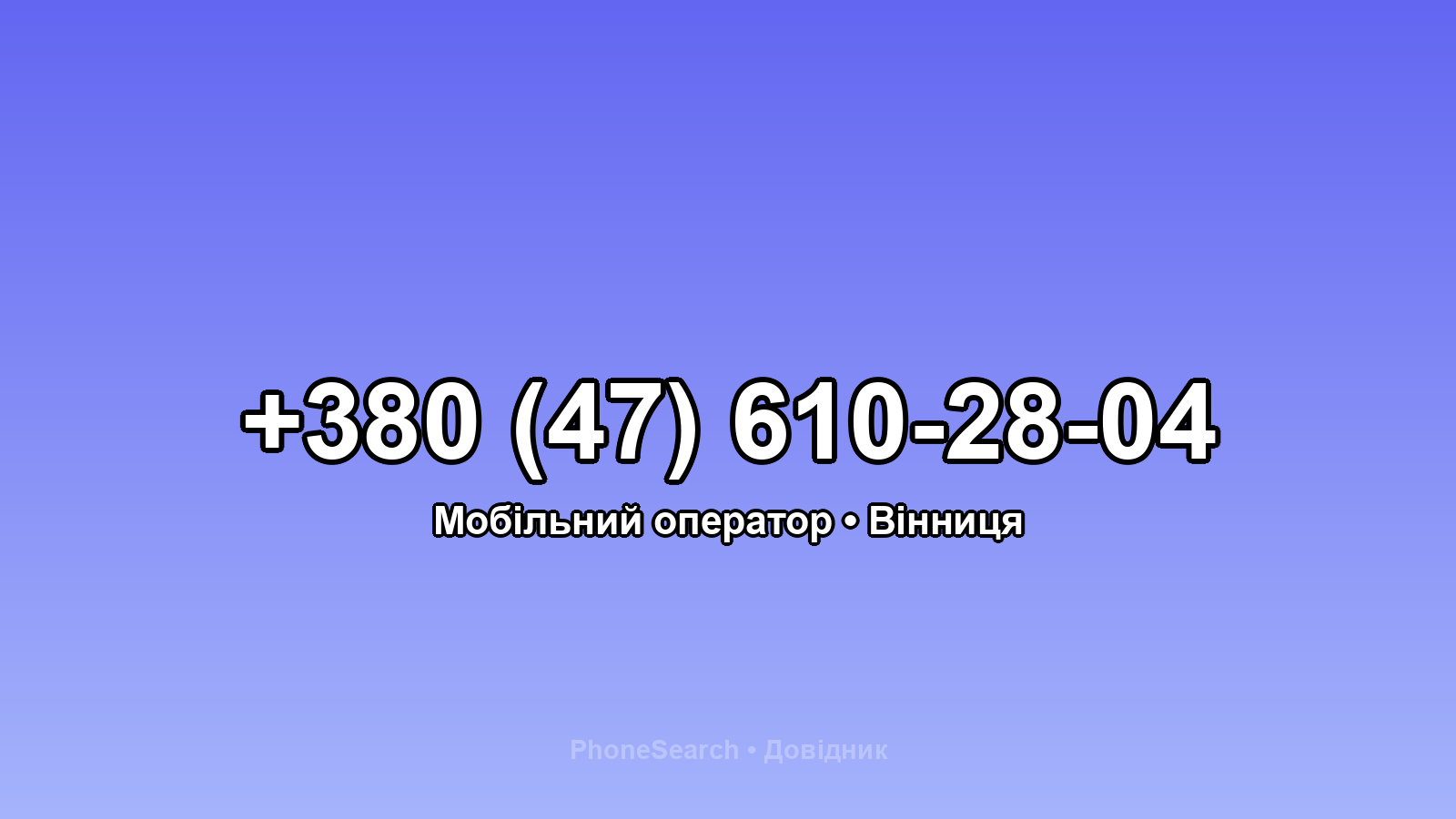 Номер +380 (47) 610-28-04 - вариант 2