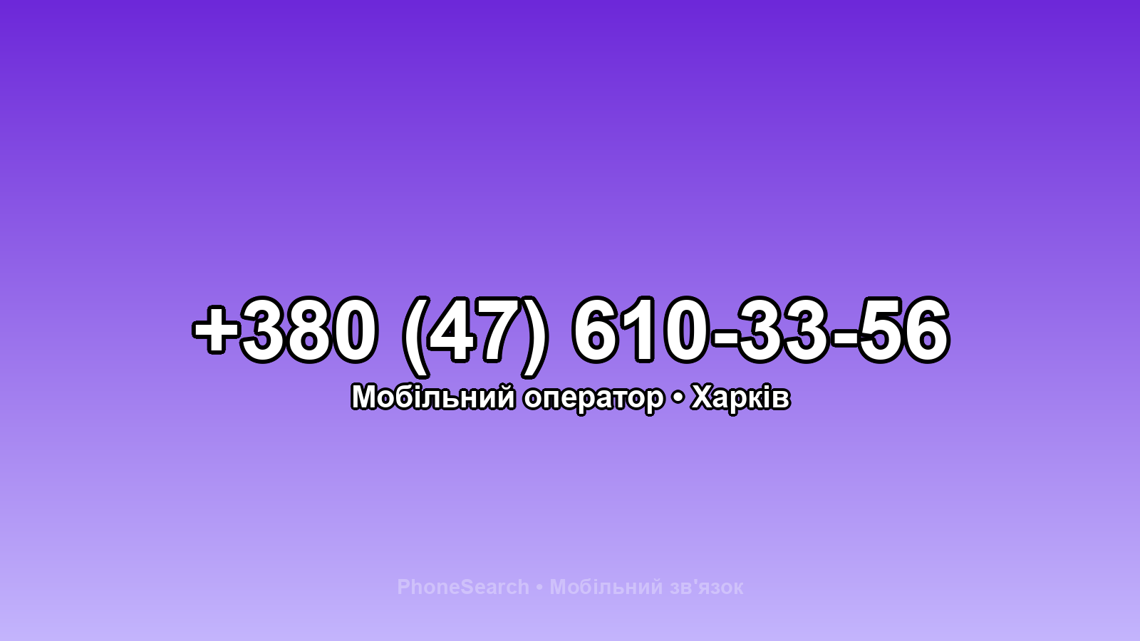 Номер +380 (47) 610-33-56 - вариант 1