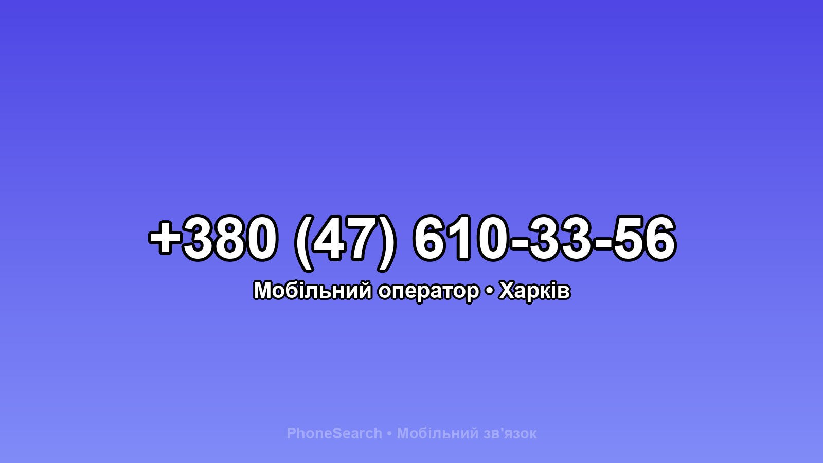 Номер +380 (47) 610-33-56 - вариант 2