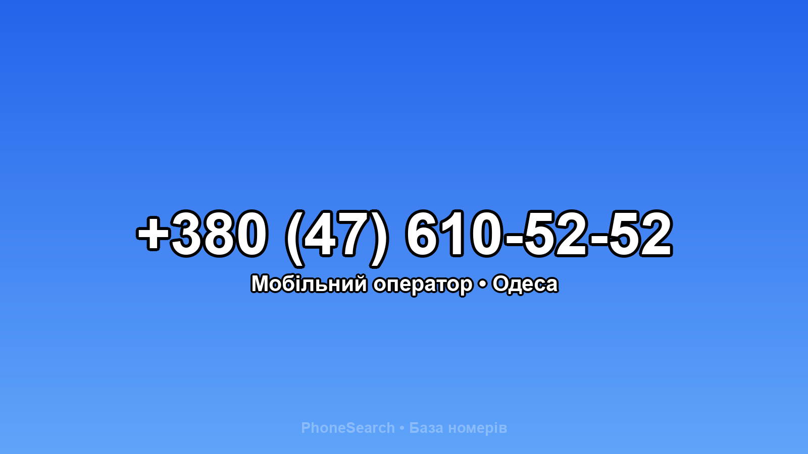 Номер +380 (47) 610-52-52 - вариант 1