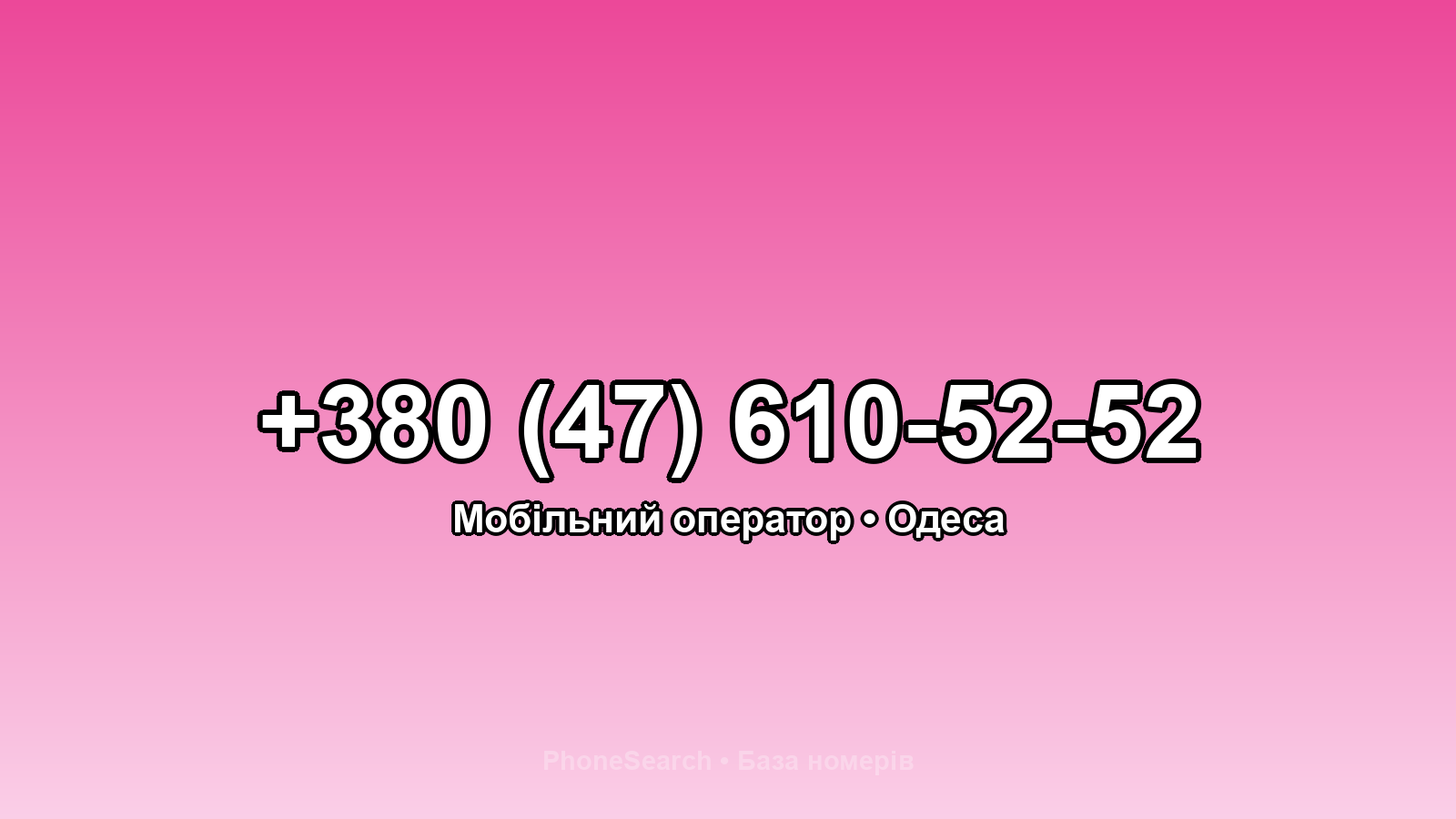 Номер +380 (47) 610-52-52 - вариант 2