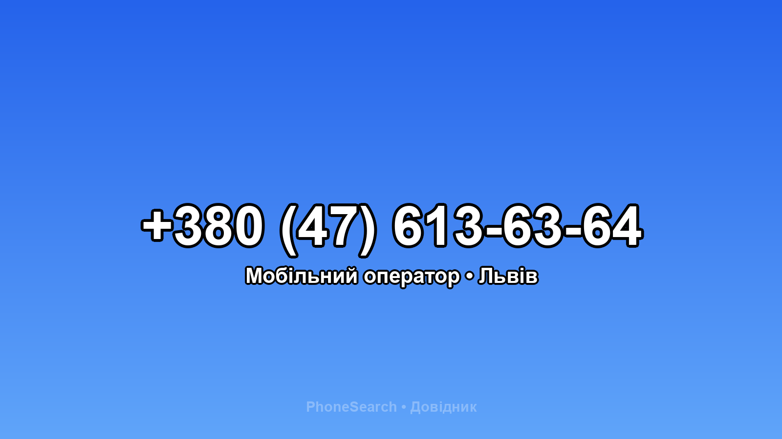 Номер +380 (47) 613-63-64 - вариант 2