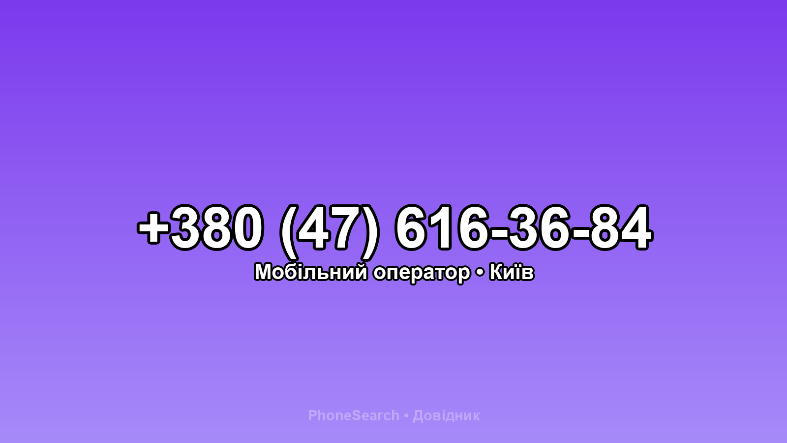 Номер +380 (47) 616-36-84 - вариант 2