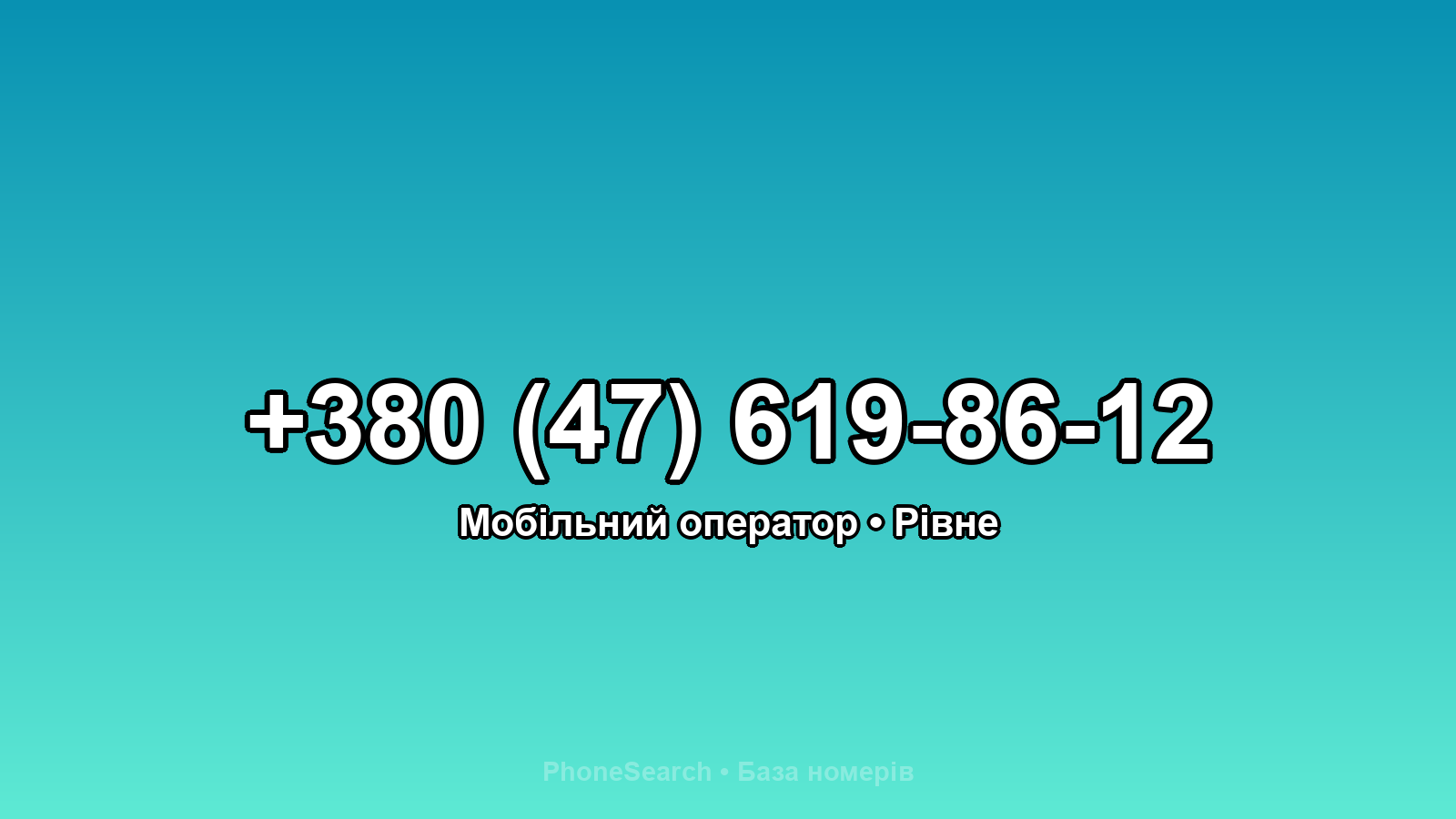 Номер +380 (47) 619-86-12 - вариант 1