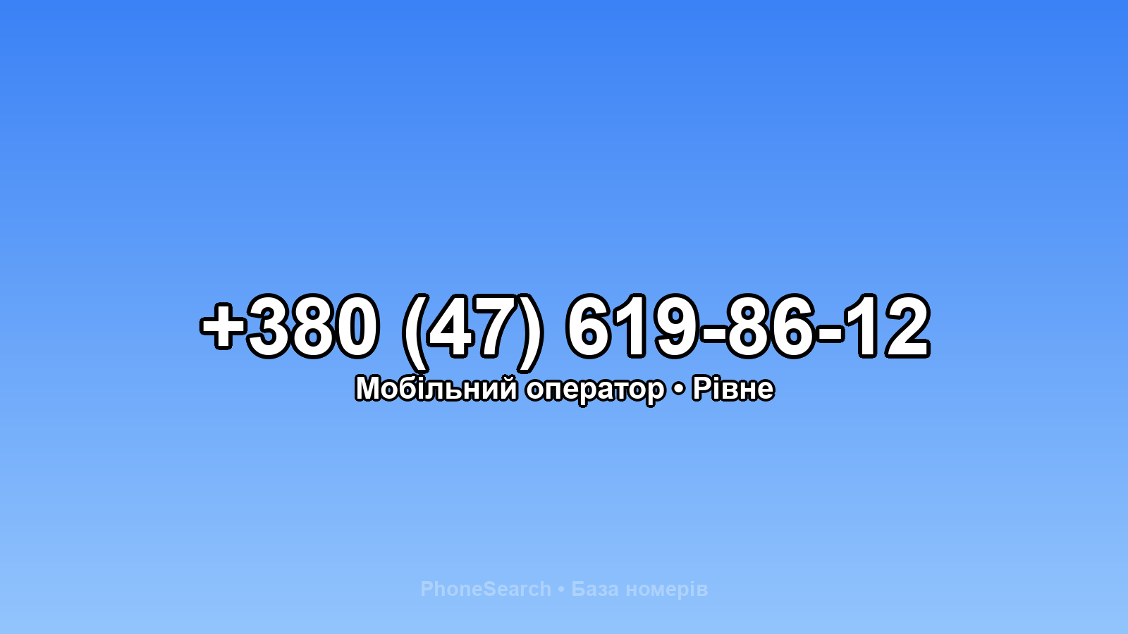 Номер +380 (47) 619-86-12 - вариант 2