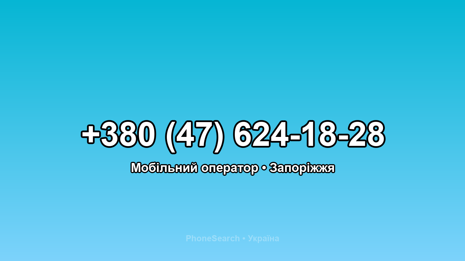 Номер +380 (47) 624-18-28 - вариант 1
