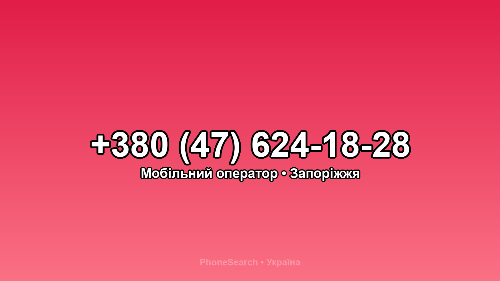 Номер +380 (47) 624-18-28 - вариант 2