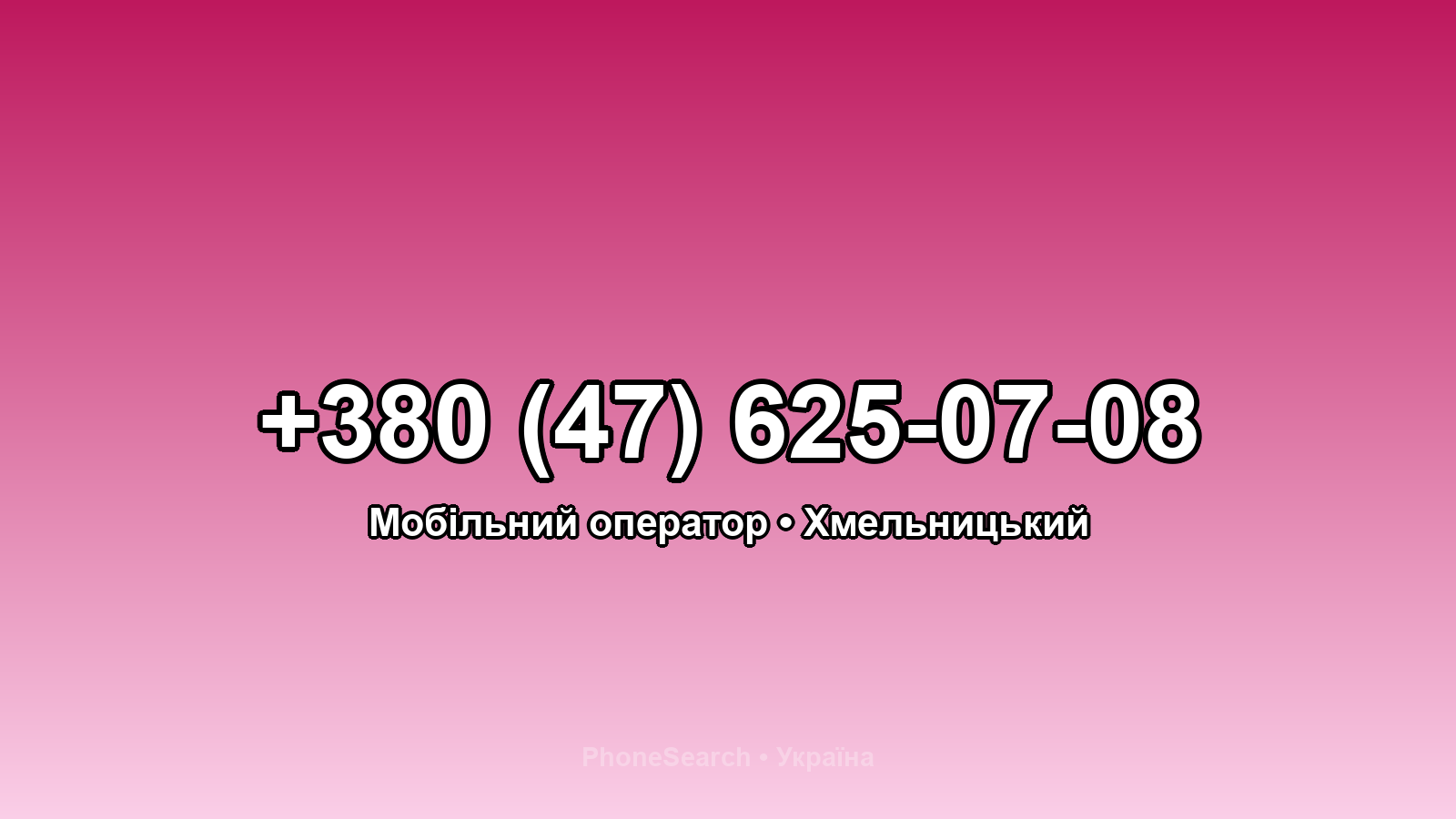 Номер +380 (47) 625-07-08 - вариант 1