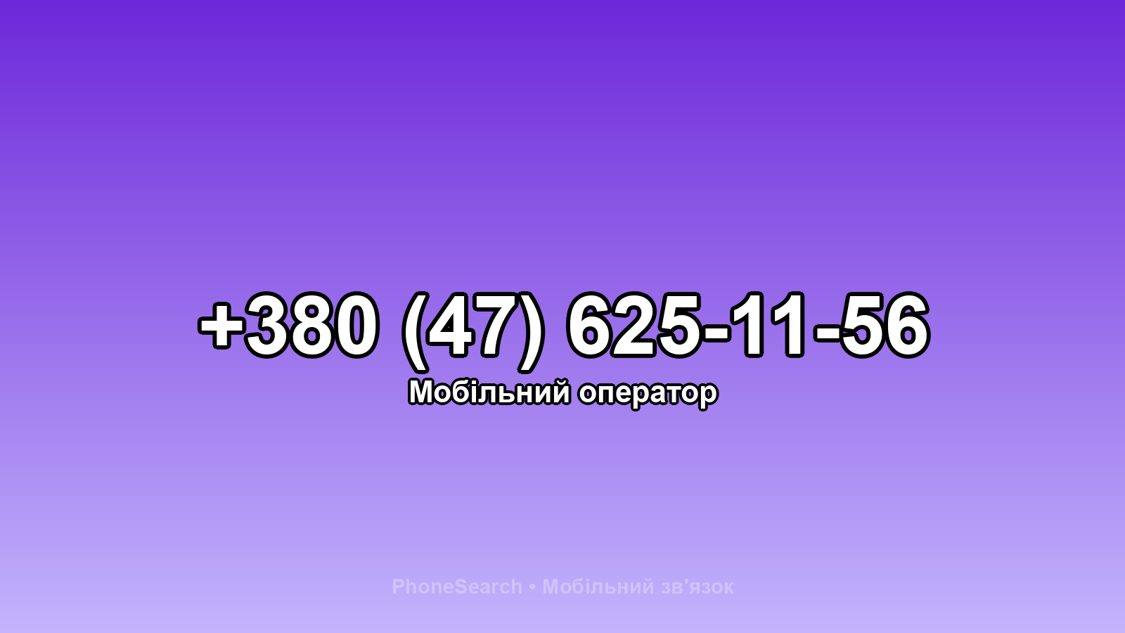Номер +380 (47) 625-11-56 - вариант 1