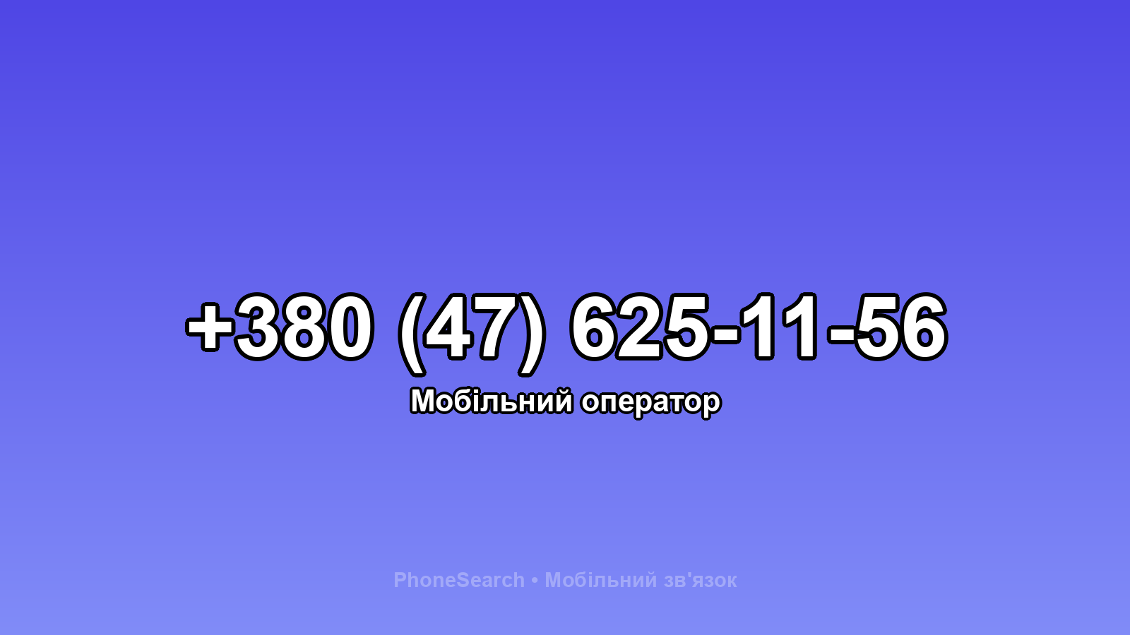 Номер +380 (47) 625-11-56 - вариант 2