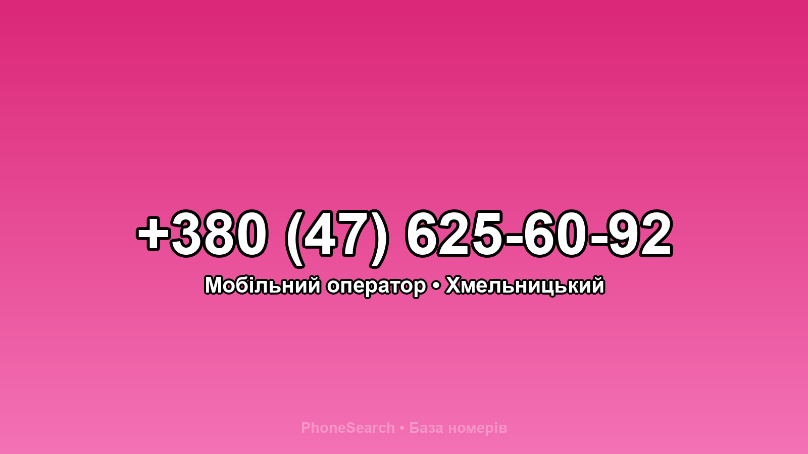 Номер +380 (47) 625-60-92 - вариант 1