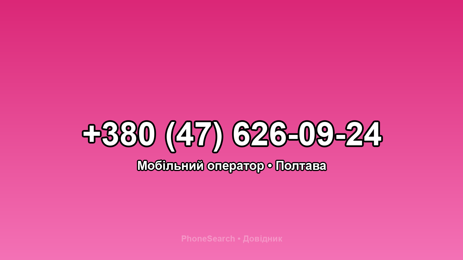 Номер +380 (47) 626-09-24 - вариант 1