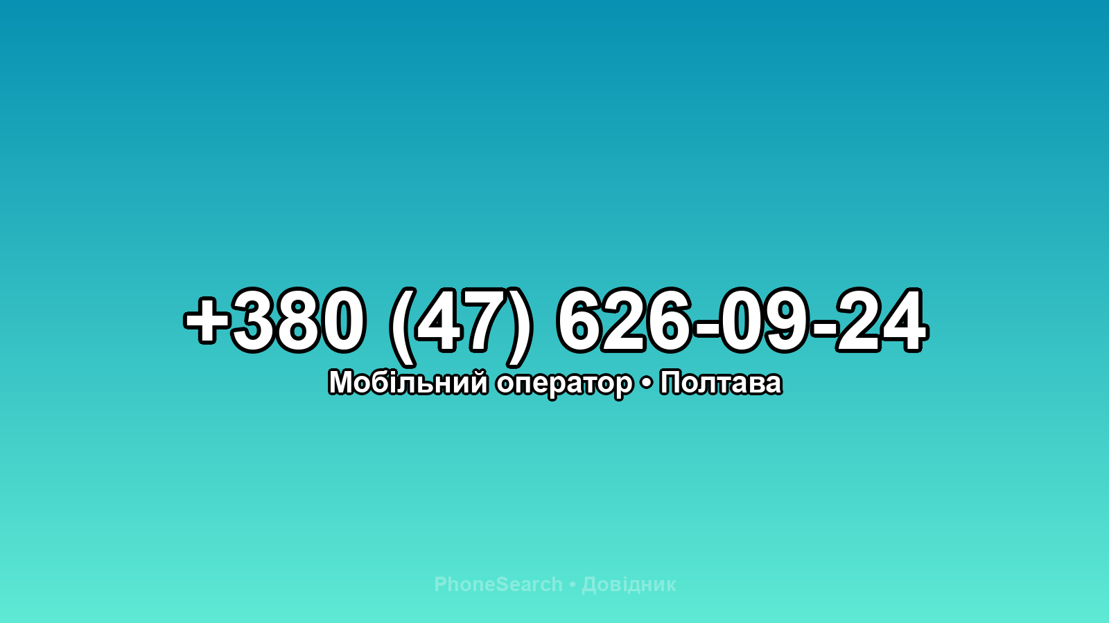 Номер +380 (47) 626-09-24 - вариант 2