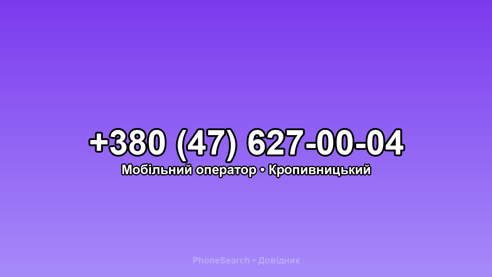 Номер +380 (47) 627-00-04 - вариант 1