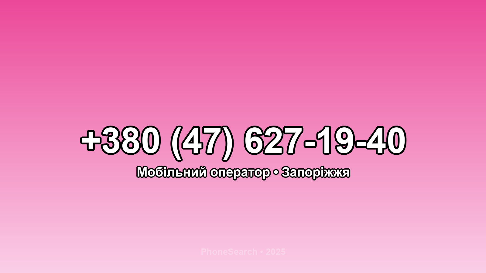 Номер +380 (47) 627-19-40 - вариант 1