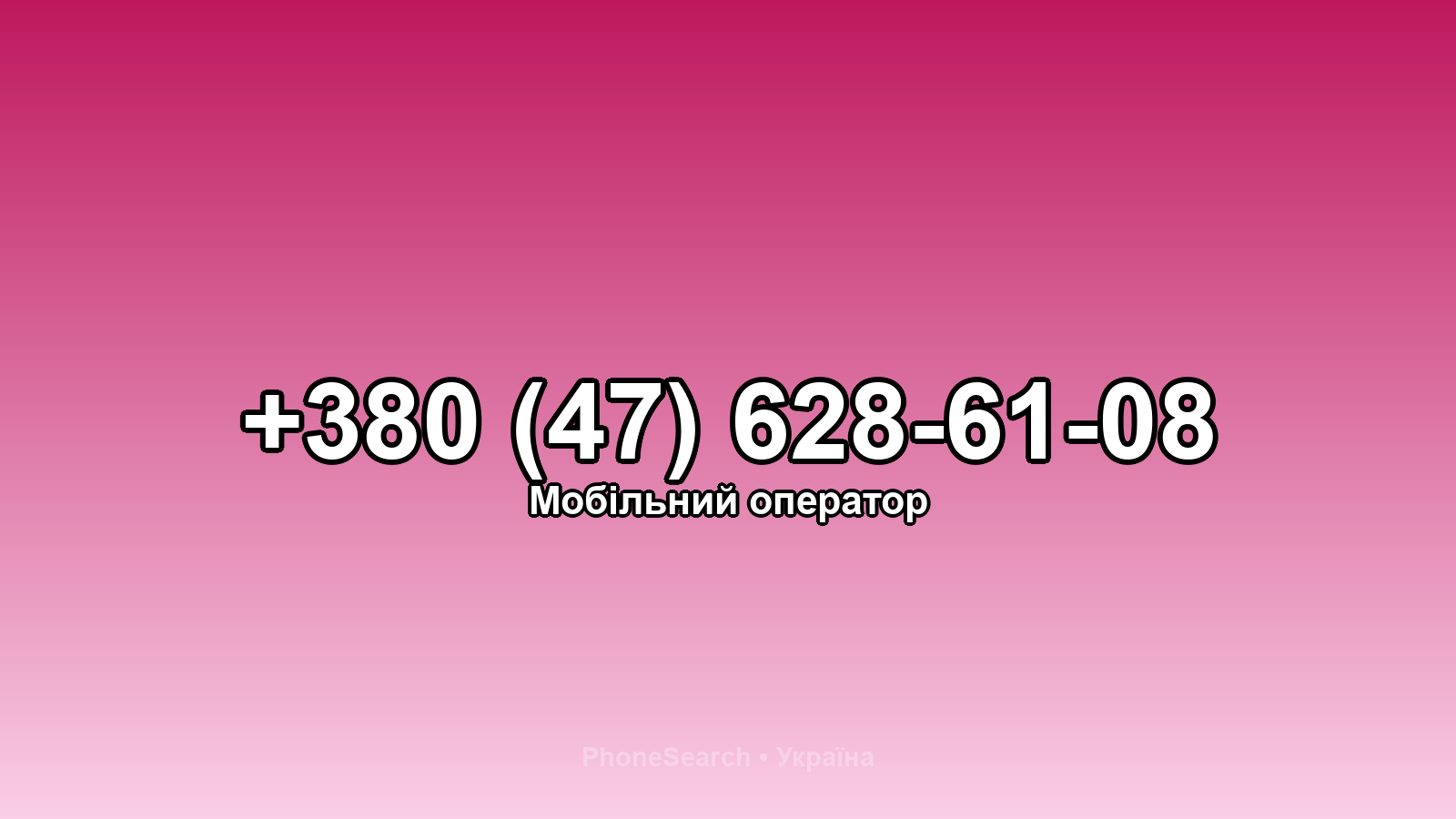 Номер +380 (47) 628-61-08 - вариант 1