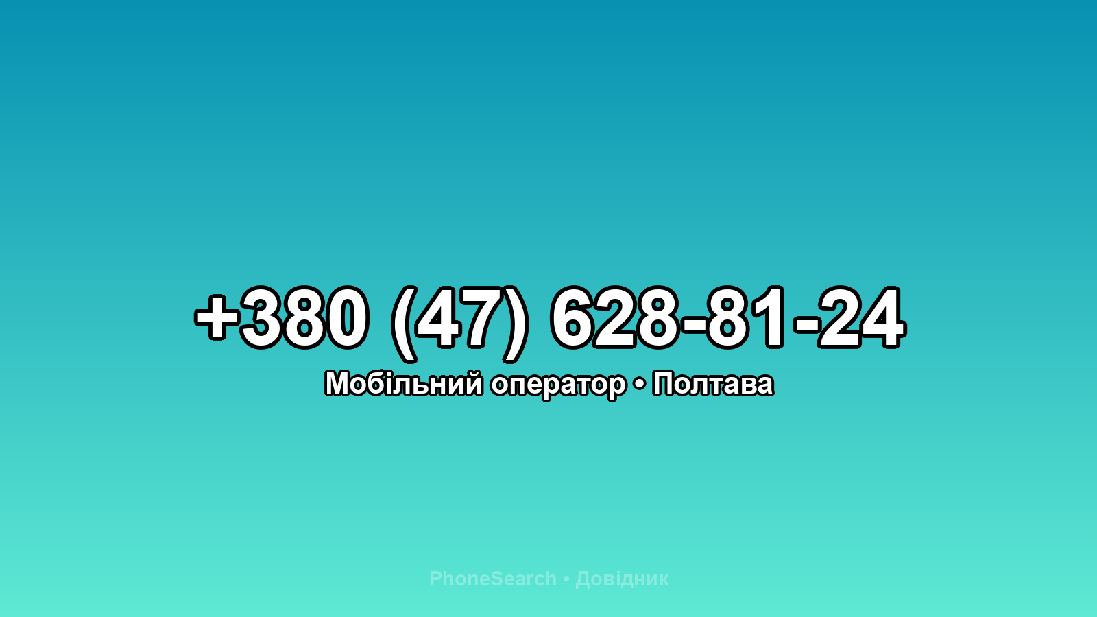 Номер +380 (47) 628-81-24 - вариант 2