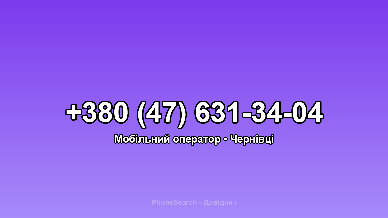 Номер +380 (47) 631-34-04 - вариант 1
