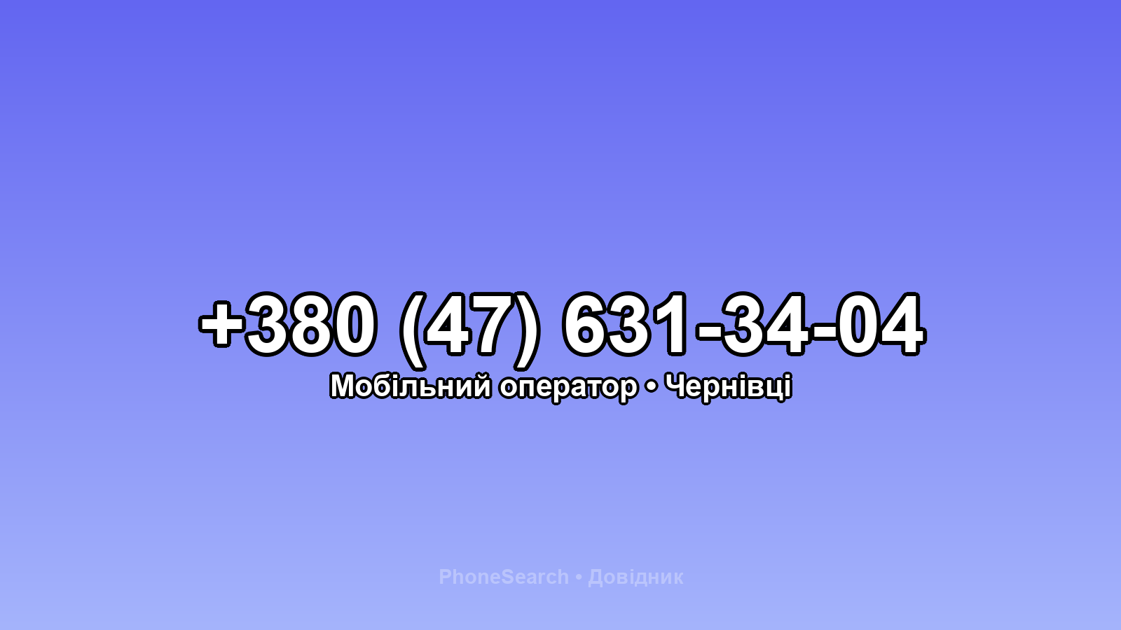 Номер +380 (47) 631-34-04 - вариант 2