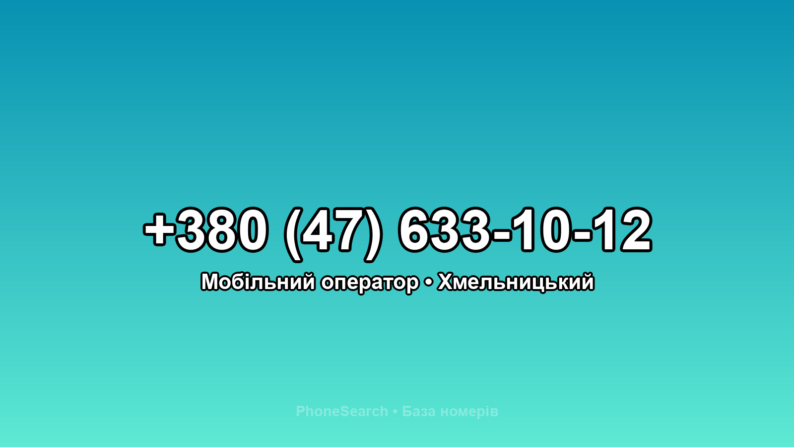 Номер +380 (47) 633-10-12 - вариант 1