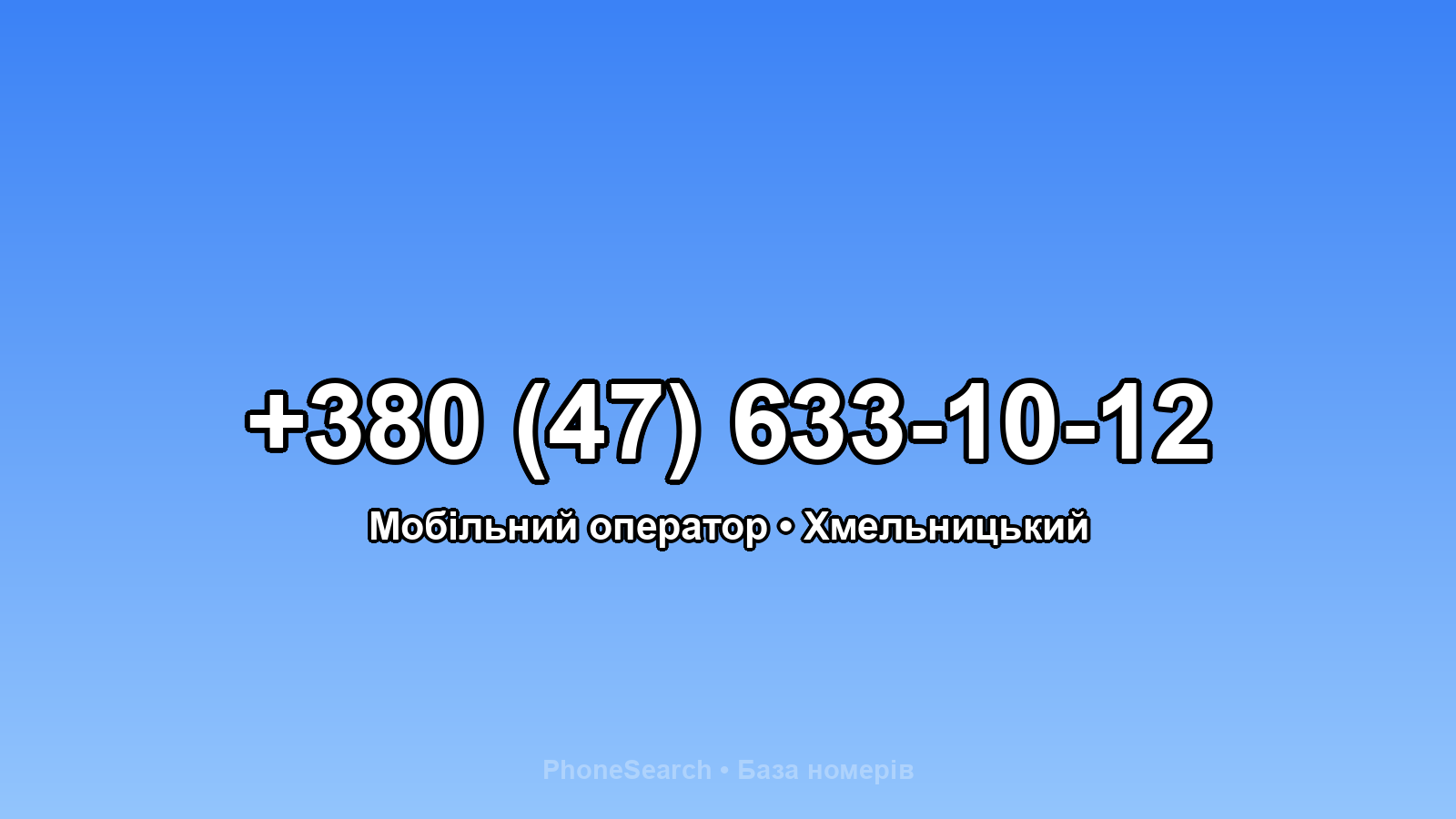 Номер +380 (47) 633-10-12 - вариант 2