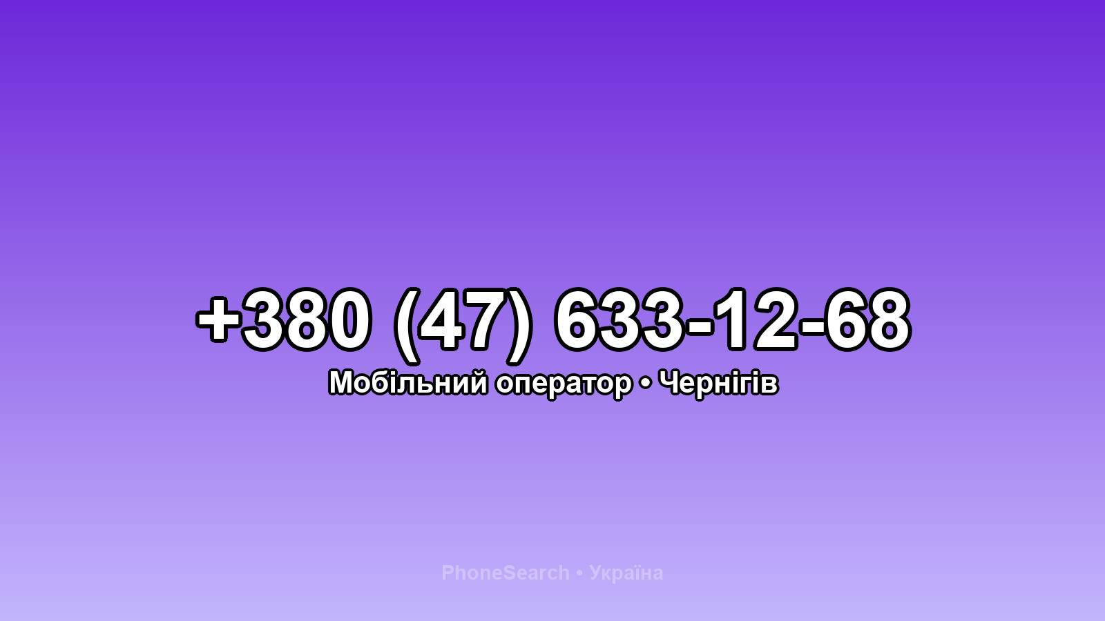Номер +380 (47) 633-12-68 - вариант 2