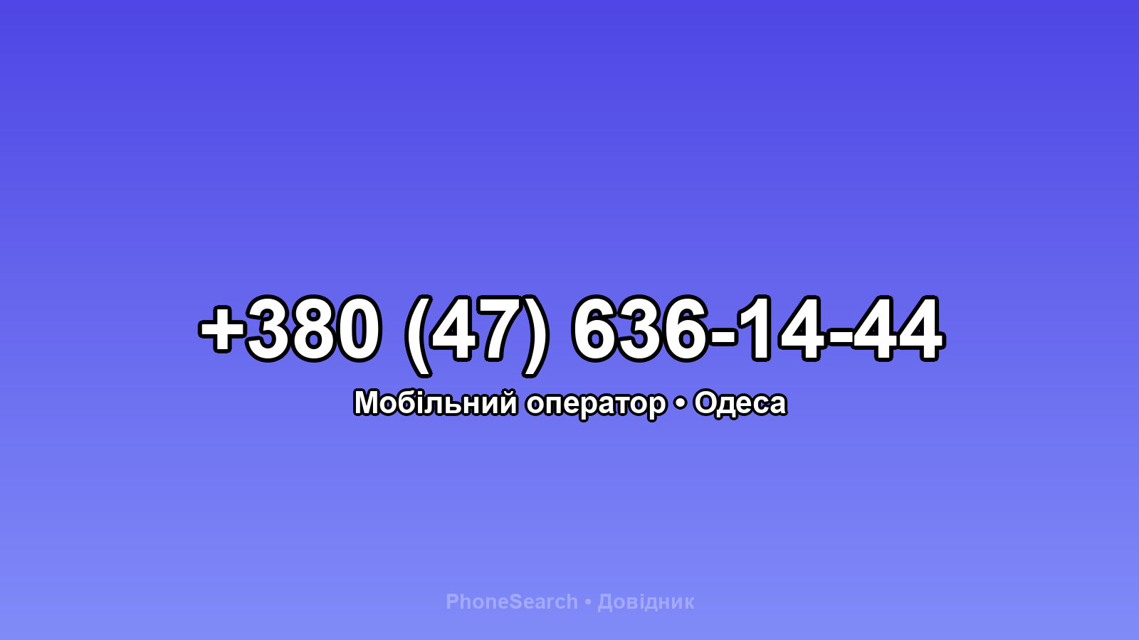 Номер +380 (47) 636-14-44 - вариант 1