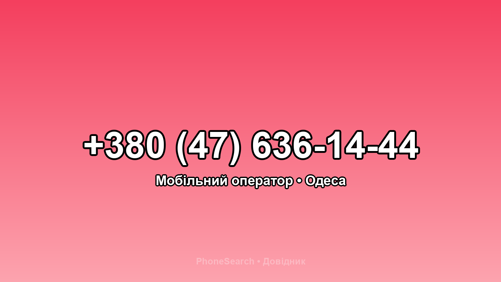 Номер +380 (47) 636-14-44 - вариант 2