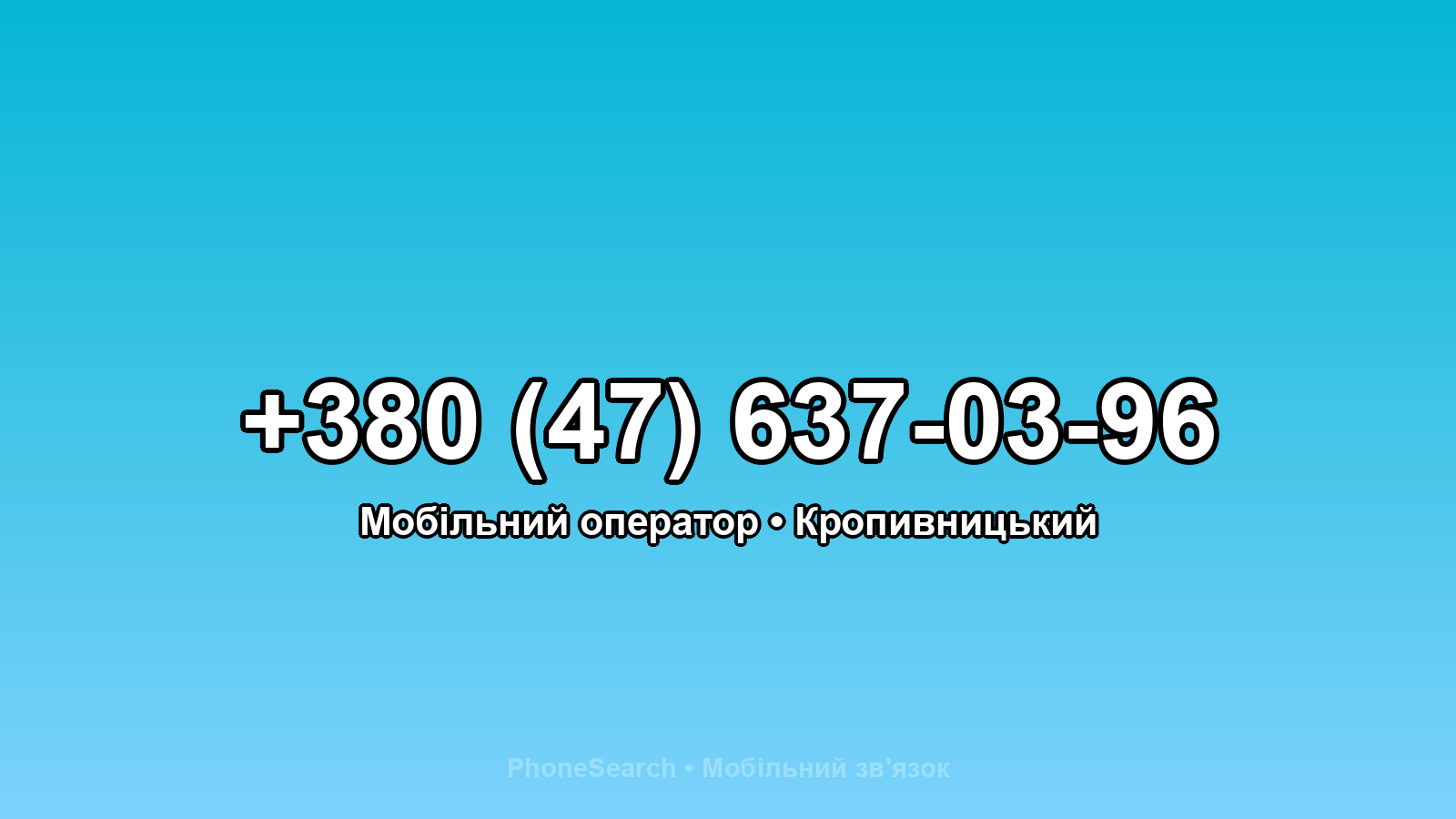 Номер +380 (47) 637-03-96 - вариант 1