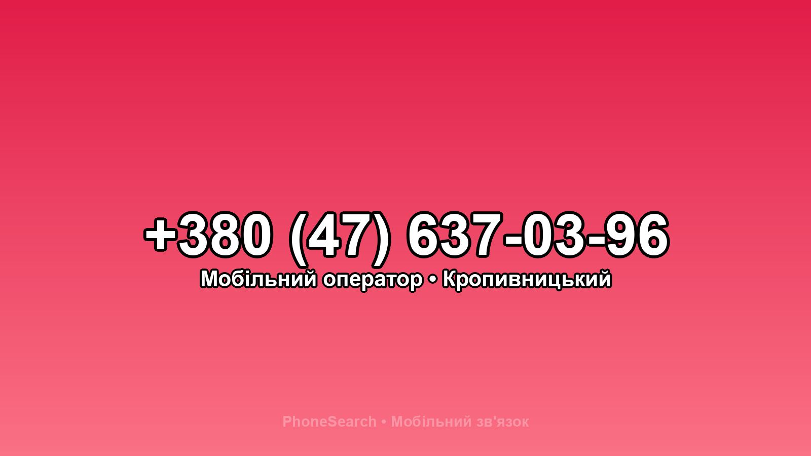 Номер +380 (47) 637-03-96 - вариант 2