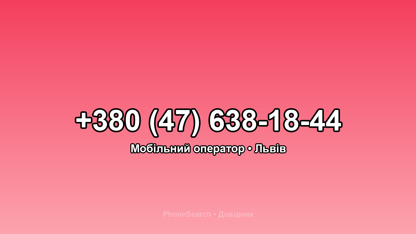 Номер +380 (47) 638-18-44 - вариант 2