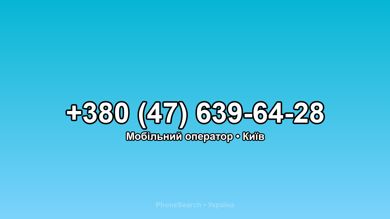 Номер +380 (47) 639-64-28 - вариант 1
