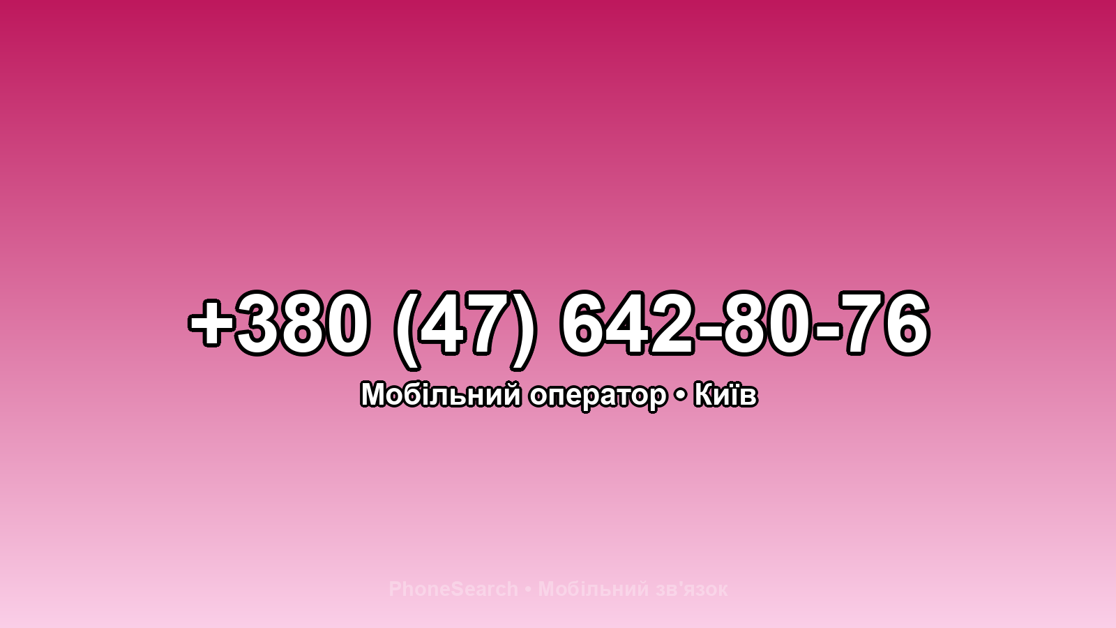 Номер +380 (47) 642-80-76 - вариант 1