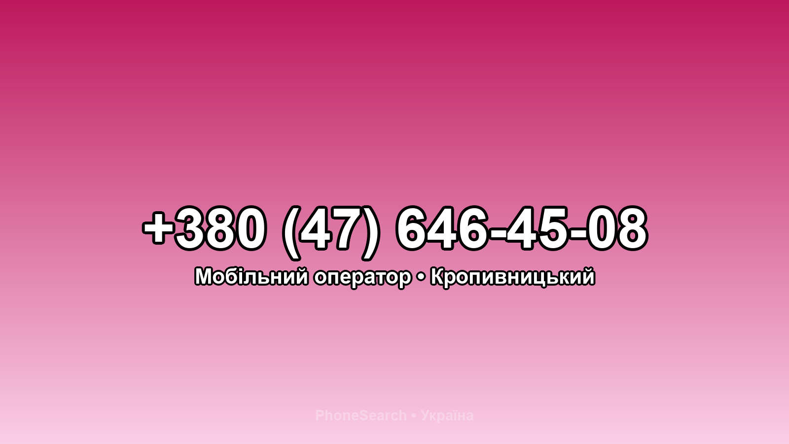 Номер +380 (47) 646-45-08 - вариант 1