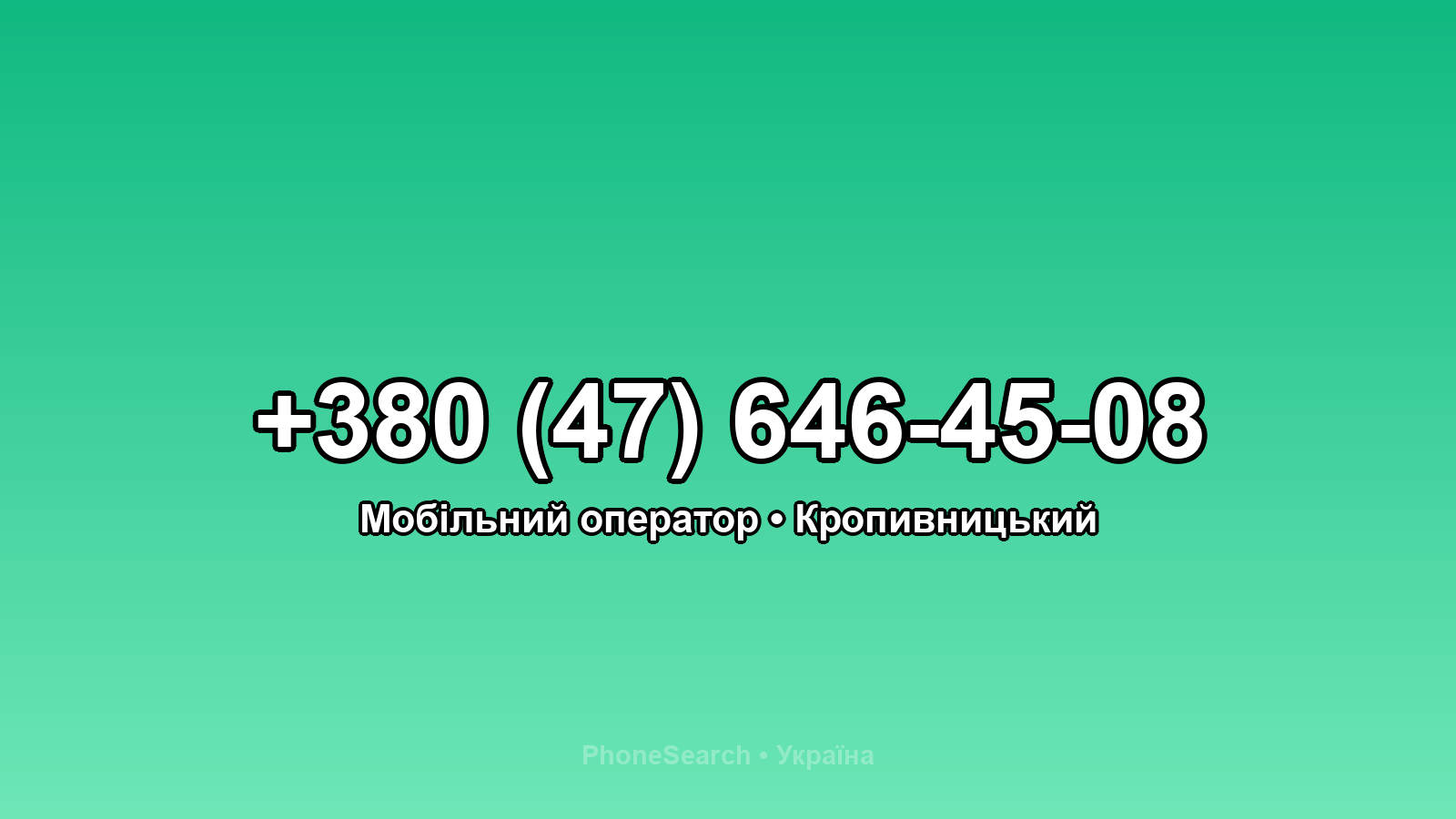 Номер +380 (47) 646-45-08 - вариант 2