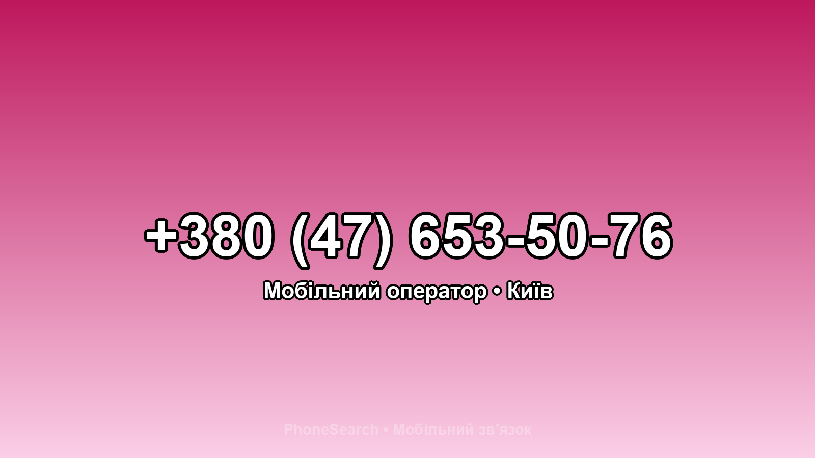 Номер +380 (47) 653-50-76 - вариант 1