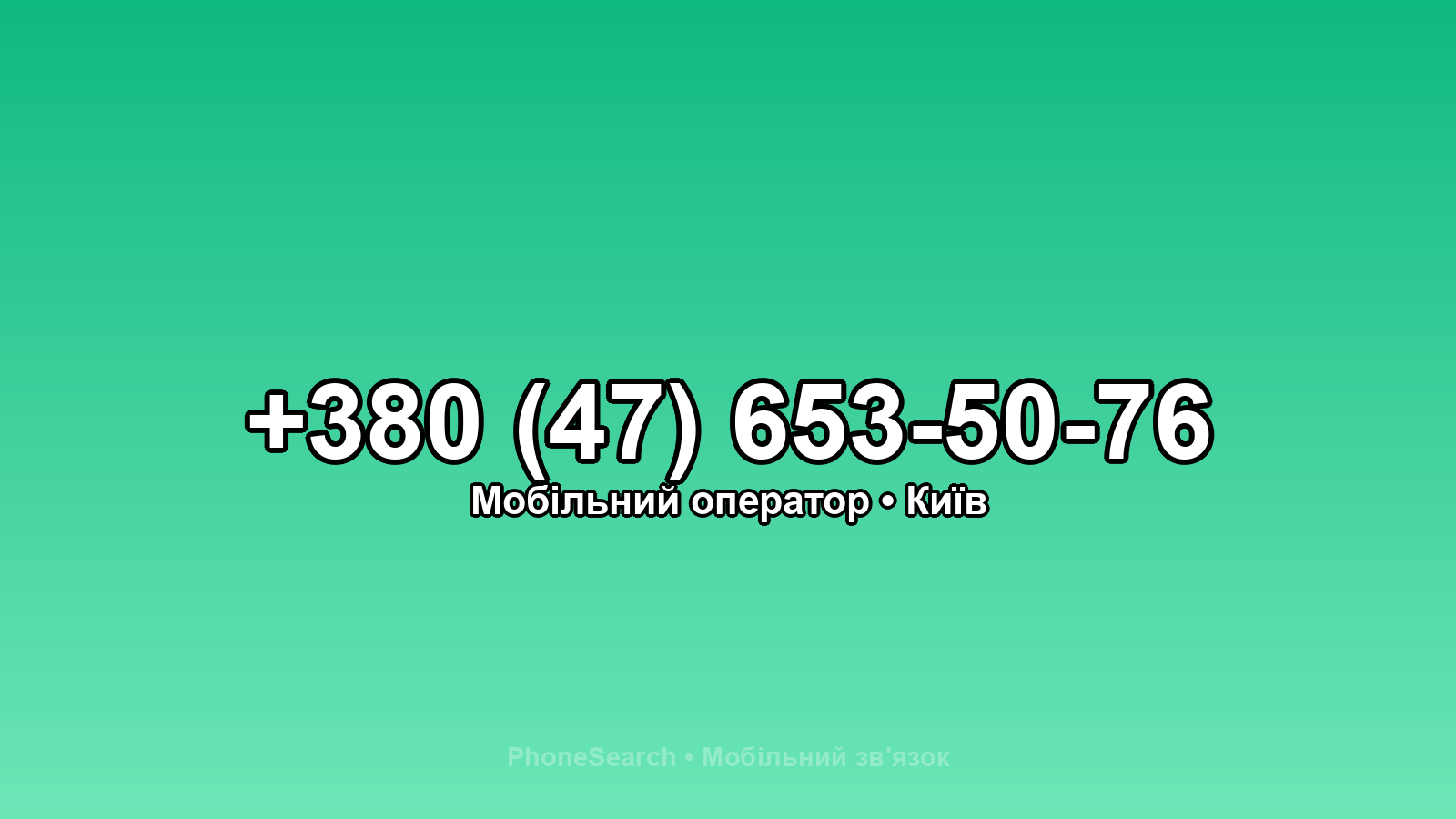 Номер +380 (47) 653-50-76 - вариант 2
