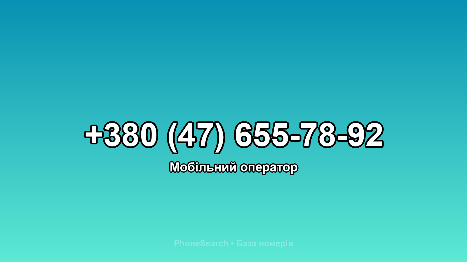 Номер +380 (47) 655-78-92 - вариант 2