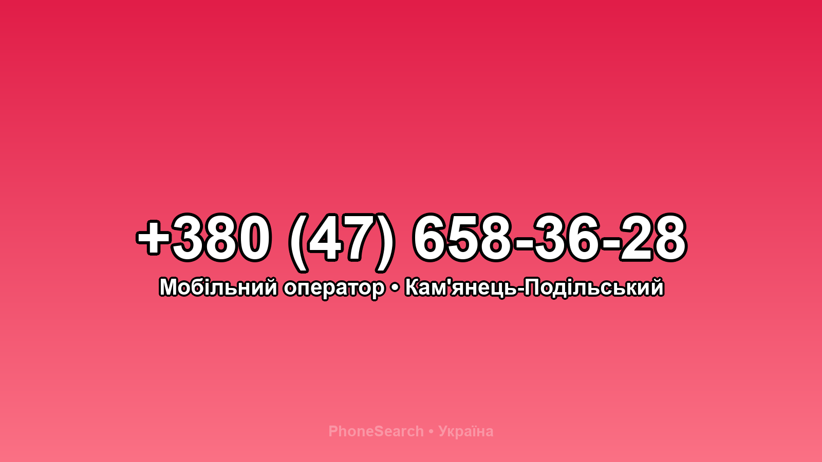 Номер +380 (47) 658-36-28 - вариант 2