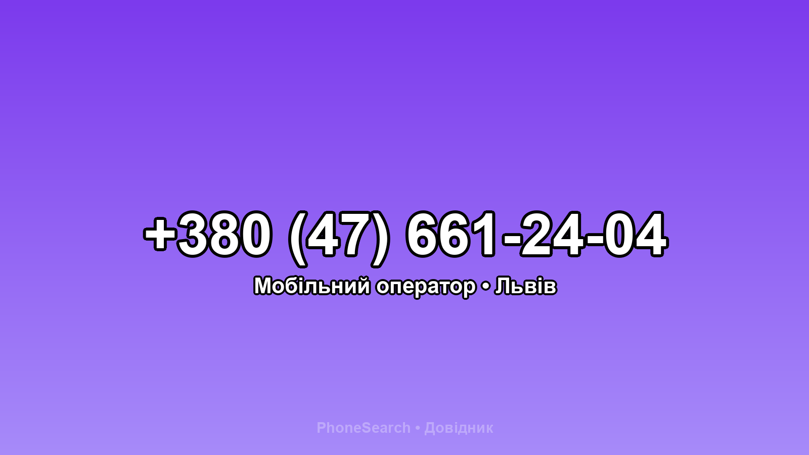 Номер +380 (47) 661-24-04 - вариант 1