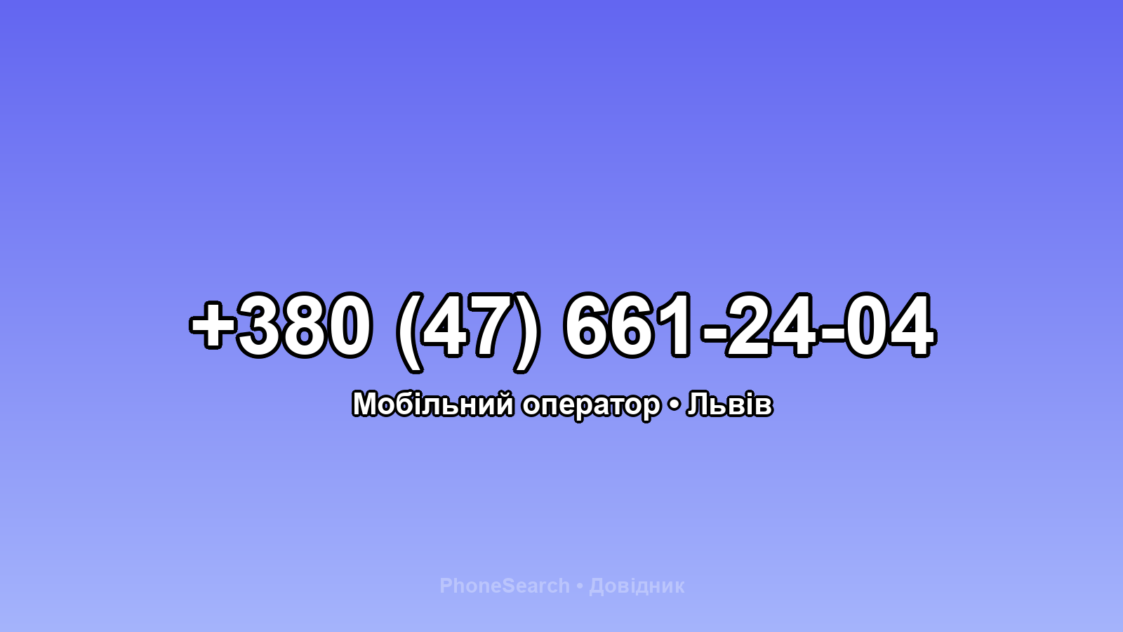 Номер +380 (47) 661-24-04 - вариант 2
